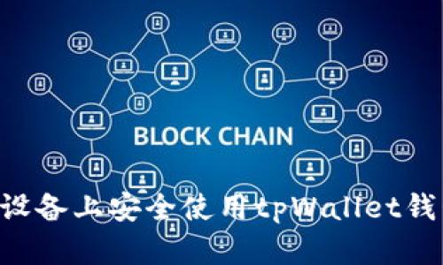 如何在苹果设备上安全使用tpWallet钱包：全面指南