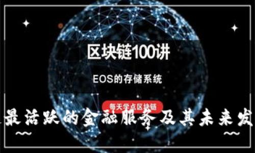 区块链最活跃的金融服务及其未来发展趋势