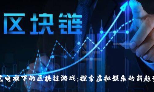 艺电旗下的区块链游戏：探索虚拟娱乐的新趋势