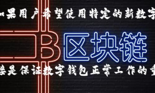   解决tpWallet不显示资产的常见问题及解决方案 / 

 guanjianci tpWallet, 资产显示, 钱包故障, 数字货币 /guanjianci 

在数字货币的快速发展中，电子钱包的使用也日渐普及。tpWallet作为一种流行的数字资产钱包，为用户提供了安全存储和管理数字货币的便利。然而，有时用户可能会遇到tpWallet不显示资产的问题。在本文中，我们将深入探讨tpWallet不显示资产的原因、解决方案，以及相关问题的详细解答。本文字数超过3100字，旨在为用户提供全面的指导。

tpWallet不显示资产的常见原因
tpWallet不显示资产的原因可能有多种，以下是一些常见的情况。

h41. 网络连接问题/h4
tpWallet需要连接到互联网才能正常工作。如果你的设备没有稳定的网络连接，钱包将无法获取最新的资产信息。这时，用户可以检查Wi-Fi或移动数据是否正常工作，尝试重新连接网络。

h42. 软件故障/h4
有时候，tpWallet可能会因为软件存在bug或其他技术故障而无法显示资产。这种情况下，用户可以尝试重启应用或设备，或者检查是否有可用的更新。如果发现新版本，可以尝试更新以修复潜在的问题。

h43. 钱包数据同步问题/h4
tpWallet需要将本地数据与区块链网络同步。如果同步出现问题，可能会导致资产无法显示。用户可以手动进行数据同步，确保钱包最新的信息得到更新。

h44. 账户或私钥问题/h4
在使用tpWallet时，确保输入的账户信息或私钥是正确的。错误的账户信息可能导致你无法看到资金。如果你使用的是助记词，还请确保助记词的顺序和拼写正确。

解决tpWallet不显示资产的步骤
遇到tpWallet不显示资产的问题时，可以按照以下步骤逐步进行排查和解决。

h4步骤一：检查网络连接/h4
首先，确认你的设备是否连接到互联网。可以尝试打开网页或使用其他应用程序测试你的网络连接。如果网络不稳定，尝试重启路由器或切换到其他网络。

h4步骤二：重启应用或设备/h4
有时候，简单的重启应用或设备可以解决许多技术问题。尝试关闭tpWallet应用，然后重新打开，观察资产是否显示。如果仍未显示，尝试重启设备。

h4步骤三：更新tpWallet/h4
确保你的tpWallet是最新版本。前往应用商店检查更新，如果有新版本，及时进行更新。这可以修复已知的bug和故障，提升钱包的稳定性。

h4步骤四：手动同步数据/h4
如果钱包没有及时同步资产数据，可以尝试手动进行数据同步。在tpWallet中找到相关选项，进行手动同步，确保最新的资产信息得到更新。

h4步骤五：检查账户信息/h4
最后，确保你的账户信息是正确的。如果你使用的是助记词，确保输入的顺序和拼写都没有错误。可以尝试记录下助记词，再次验证信息的正确性。

相关问题1：tpWallet不显示资产是否意味着资金丢失？
很多用户在遇到tpWallet不显示资产时，往往会产生资金丢失的担忧。实际上，tpWallet不显示资产并不意味着你的资金已经丢失。钱包可能只是没有及时同步最新的区块链数据，导致你无法看到资产。只要你的私钥或助记词存储安全，资产依然安全。

为了避免资金丢失，建议用户定期备份钱包数据，并确保私钥和助记词的安全存储。此外，一旦钱包显示异常，可以及时采取措施，例如联系tpWallet客服或查询官网的帮助文档。

相关问题2：tpWallet如何确保资产安全？
tpWallet作为一种电子钱包，如何保护用户的资产安全是一个重点问题。首先，tpWallet使用了多重加密技术来确保用户的私钥和交易信息得到保密。此外，用户还可以通过设置强密码和两步验证机制增强账户安全。

除了加密措施，tpWallet还鼓励用户定期备份钱包数据，确保在发生设备故障或数据丢失时能够快速恢复资产。同时，用户需要提高安全意识，警惕网络钓鱼和恶意软件的攻击，确保只在官方渠道下载应用。

相关问题3：为何选择tpWallet而不是其他钱包？
tpWallet在众多数字钱包中具有一定的竞争优势。首先，tpWallet操作界面友好，适合各级用户使用。无论你是新手还是老手，都能快速上手。此外，tpWallet支持多种数字资产，提供便捷的交易功能，用户可以轻松管理不同的数字货币。

另外，tpWallet注重安全性和隐私保护，采用行业领先的安全技术，努力为用户提供一个安全的数字资产管理环境。同时，积极的社区支持和持续的功能更新也是吸引用户选择tpWallet的重要原因。

相关问题4：如何解决tpWallet资产显示延迟的问题？
tpWallet资产显示延迟的问题可能与网络状况、区块链网络拥堵、软件故障等因素相关。用户可以通过改善网络条件、检查钱包软件的更新和同步状态来解决这个问题。

为了避免频繁遇到资产显示延迟的问题，建议用户在交易繁忙时段选择非高峰期进行操作，并保持钱包软件的最新版本。此外，参与tpWallet的线上社区，及时了解钱包更新和社区动态，也是解决问题的有效途径。

相关问题5：tpWallet是否支持全部数字货币？
tpWallet支持多种主流数字货币的存储和交易，包括比特币、以太坊及其衍生代币。然而，随着新币种的不断涌现，tpWallet可能会定期更新支持的货币列表。如果用户希望使用特定的新数字货币，可以前往tpWallet官方网站查看最新的支持货币清单。

同时，用户还可以通过反馈和建议帮助tpWallet团队，增加对更多数字货币的支持，这样便于更多用户在钱包中管理他们的资产。

总结来说，tpWallet不显示资产的问题有多种原因，通过逐一排查和简单的故障排除方法，用户大部分能够有效解决这些问题。保持软件更新和良好的网络连接是保证数字钱包正常工作的重要因素。无论你在使用tpWallet的过程中遇到什么困难，官方支持和社区力量总将伴随左右，协助你解决问题，安全管理数字资产。