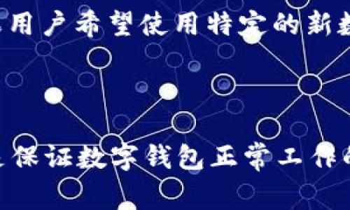   解决tpWallet不显示资产的常见问题及解决方案 / 

 guanjianci tpWallet, 资产显示, 钱包故障, 数字货币 /guanjianci 

在数字货币的快速发展中，电子钱包的使用也日渐普及。tpWallet作为一种流行的数字资产钱包，为用户提供了安全存储和管理数字货币的便利。然而，有时用户可能会遇到tpWallet不显示资产的问题。在本文中，我们将深入探讨tpWallet不显示资产的原因、解决方案，以及相关问题的详细解答。本文字数超过3100字，旨在为用户提供全面的指导。

tpWallet不显示资产的常见原因
tpWallet不显示资产的原因可能有多种，以下是一些常见的情况。

h41. 网络连接问题/h4
tpWallet需要连接到互联网才能正常工作。如果你的设备没有稳定的网络连接，钱包将无法获取最新的资产信息。这时，用户可以检查Wi-Fi或移动数据是否正常工作，尝试重新连接网络。

h42. 软件故障/h4
有时候，tpWallet可能会因为软件存在bug或其他技术故障而无法显示资产。这种情况下，用户可以尝试重启应用或设备，或者检查是否有可用的更新。如果发现新版本，可以尝试更新以修复潜在的问题。

h43. 钱包数据同步问题/h4
tpWallet需要将本地数据与区块链网络同步。如果同步出现问题，可能会导致资产无法显示。用户可以手动进行数据同步，确保钱包最新的信息得到更新。

h44. 账户或私钥问题/h4
在使用tpWallet时，确保输入的账户信息或私钥是正确的。错误的账户信息可能导致你无法看到资金。如果你使用的是助记词，还请确保助记词的顺序和拼写正确。

解决tpWallet不显示资产的步骤
遇到tpWallet不显示资产的问题时，可以按照以下步骤逐步进行排查和解决。

h4步骤一：检查网络连接/h4
首先，确认你的设备是否连接到互联网。可以尝试打开网页或使用其他应用程序测试你的网络连接。如果网络不稳定，尝试重启路由器或切换到其他网络。

h4步骤二：重启应用或设备/h4
有时候，简单的重启应用或设备可以解决许多技术问题。尝试关闭tpWallet应用，然后重新打开，观察资产是否显示。如果仍未显示，尝试重启设备。

h4步骤三：更新tpWallet/h4
确保你的tpWallet是最新版本。前往应用商店检查更新，如果有新版本，及时进行更新。这可以修复已知的bug和故障，提升钱包的稳定性。

h4步骤四：手动同步数据/h4
如果钱包没有及时同步资产数据，可以尝试手动进行数据同步。在tpWallet中找到相关选项，进行手动同步，确保最新的资产信息得到更新。

h4步骤五：检查账户信息/h4
最后，确保你的账户信息是正确的。如果你使用的是助记词，确保输入的顺序和拼写都没有错误。可以尝试记录下助记词，再次验证信息的正确性。

相关问题1：tpWallet不显示资产是否意味着资金丢失？
很多用户在遇到tpWallet不显示资产时，往往会产生资金丢失的担忧。实际上，tpWallet不显示资产并不意味着你的资金已经丢失。钱包可能只是没有及时同步最新的区块链数据，导致你无法看到资产。只要你的私钥或助记词存储安全，资产依然安全。

为了避免资金丢失，建议用户定期备份钱包数据，并确保私钥和助记词的安全存储。此外，一旦钱包显示异常，可以及时采取措施，例如联系tpWallet客服或查询官网的帮助文档。

相关问题2：tpWallet如何确保资产安全？
tpWallet作为一种电子钱包，如何保护用户的资产安全是一个重点问题。首先，tpWallet使用了多重加密技术来确保用户的私钥和交易信息得到保密。此外，用户还可以通过设置强密码和两步验证机制增强账户安全。

除了加密措施，tpWallet还鼓励用户定期备份钱包数据，确保在发生设备故障或数据丢失时能够快速恢复资产。同时，用户需要提高安全意识，警惕网络钓鱼和恶意软件的攻击，确保只在官方渠道下载应用。

相关问题3：为何选择tpWallet而不是其他钱包？
tpWallet在众多数字钱包中具有一定的竞争优势。首先，tpWallet操作界面友好，适合各级用户使用。无论你是新手还是老手，都能快速上手。此外，tpWallet支持多种数字资产，提供便捷的交易功能，用户可以轻松管理不同的数字货币。

另外，tpWallet注重安全性和隐私保护，采用行业领先的安全技术，努力为用户提供一个安全的数字资产管理环境。同时，积极的社区支持和持续的功能更新也是吸引用户选择tpWallet的重要原因。

相关问题4：如何解决tpWallet资产显示延迟的问题？
tpWallet资产显示延迟的问题可能与网络状况、区块链网络拥堵、软件故障等因素相关。用户可以通过改善网络条件、检查钱包软件的更新和同步状态来解决这个问题。

为了避免频繁遇到资产显示延迟的问题，建议用户在交易繁忙时段选择非高峰期进行操作，并保持钱包软件的最新版本。此外，参与tpWallet的线上社区，及时了解钱包更新和社区动态，也是解决问题的有效途径。

相关问题5：tpWallet是否支持全部数字货币？
tpWallet支持多种主流数字货币的存储和交易，包括比特币、以太坊及其衍生代币。然而，随着新币种的不断涌现，tpWallet可能会定期更新支持的货币列表。如果用户希望使用特定的新数字货币，可以前往tpWallet官方网站查看最新的支持货币清单。

同时，用户还可以通过反馈和建议帮助tpWallet团队，增加对更多数字货币的支持，这样便于更多用户在钱包中管理他们的资产。

总结来说，tpWallet不显示资产的问题有多种原因，通过逐一排查和简单的故障排除方法，用户大部分能够有效解决这些问题。保持软件更新和良好的网络连接是保证数字钱包正常工作的重要因素。无论你在使用tpWallet的过程中遇到什么困难，官方支持和社区力量总将伴随左右，协助你解决问题，安全管理数字资产。