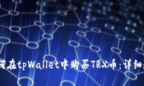 bianoti如何在tpWallet中购买TRX币:详细教程和技巧