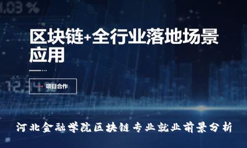 河北金融学院区块链专业就业前景分析