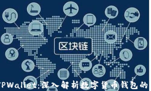 PC钱包与TPWallet:深入解析数字货币钱包的区别与应用