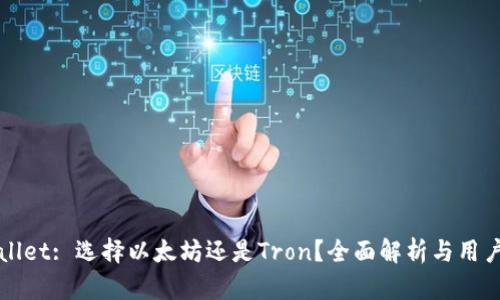 tpWallet: 选择以太坊还是Tron？全面解析与用户指导