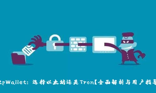tpWallet: 选择以太坊还是Tron？全面解析与用户指导
