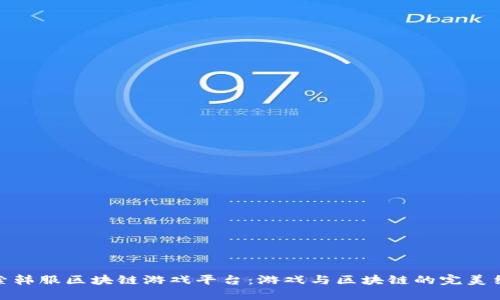 探索韩服区块链游戏平台：游戏与区块链的完美结合