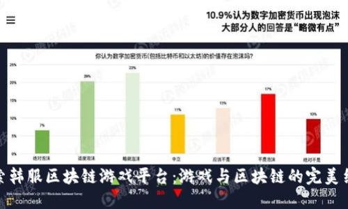 探索韩服区块链游戏平台：游戏与区块链的完美结合