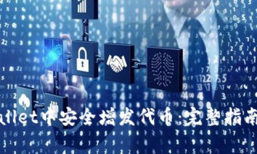 如何在tpWallet中安全增发代币：完整指南与注意事项