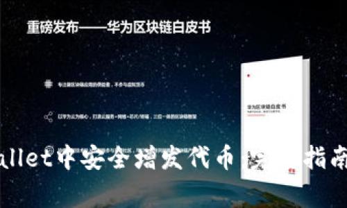如何在tpWallet中安全增发代币：完整指南与注意事项