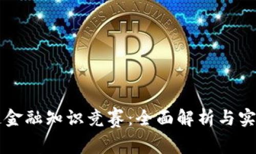 区块链金融知识竞赛：全面解析与实践指南