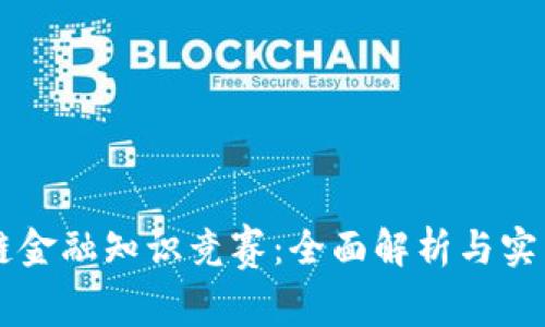 区块链金融知识竞赛：全面解析与实践指南