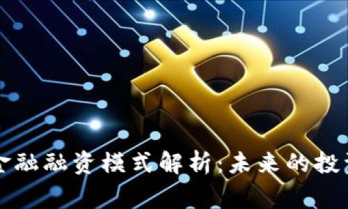 区块链金融融资模式解析：未来的投资新常态