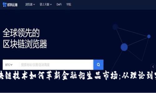 区块链技术如何革新金融衍生品市场：从理论到实践