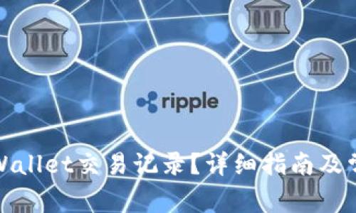 如何查询tpWallet交易记录？详细指南及常见问题解答