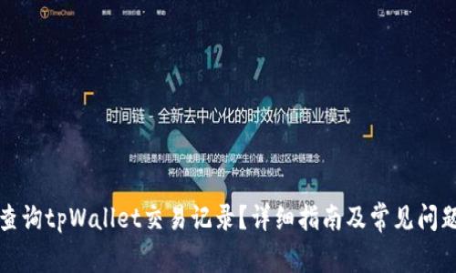 如何查询tpWallet交易记录？详细指南及常见问题解答