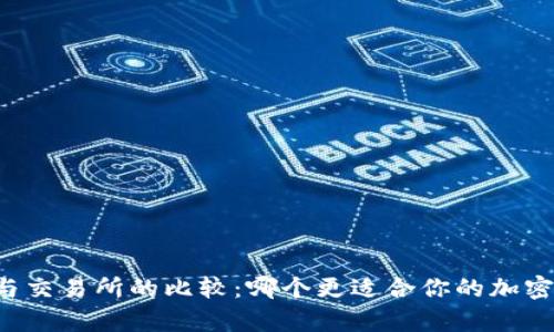 tpWallet与交易所的比较:哪个更适合你的加密货币需求?