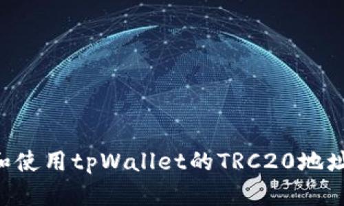 如何找到和使用tpWallet的TRC20地址：全面指南