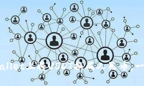 如何在tpWallet上将USDT换成人民币：一步一步指南