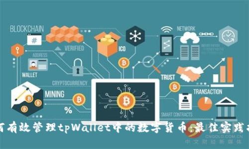 如何有效管理tpWallet中的数字货币：最佳实践指南