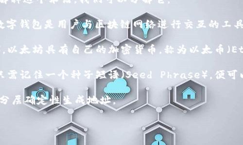 “tpWalleteth-hd”是一个与加密货币和区块链相关的术语，但单独理解这些字母和词汇可能较为模糊。为了更好地解释这个术语，我们可以分解它：

1. **tpWallet**：这可能指的是某种特定的钱包（Wallet）类型或品牌，例如用于存储和管理加密货币的电子钱包。数字钱包是用户与区块链网络进行交互的工具，它允许用户安全地接收、发送和存储加密货币。

2. **eth**：这是以太坊（Ethereum）的缩写，是一种基于区块链的开源平台，支持智能合约和去中心化应用（dApps）。以太坊具有自己的加密货币，称为以太币（Ether，简称ETH）。

3. **hd**：常见的含义是“Hierarchical Deterministic”，即分层确定性。这种钱包使用一种算法生成地址树，用户只需记住一个种子短语（Seed Phrase），便可以生成多个地址。HD钱包可增强安全性和隐私性，因为不同的地址可以用于不同的交易，而无需不时公开同一个地址。

综合这些信息，“tpWalleteth-hd”可能表示一个特定的加密货币钱包名称，专为以太坊（ETH）设计，并且功能上支持分层确定性生成地址。

如果您有更具体的背景信息或上下文，可能会有助于提供更正确的解释。