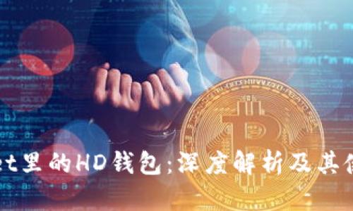 tpWallet里的HD钱包：深度解析及其使用指南