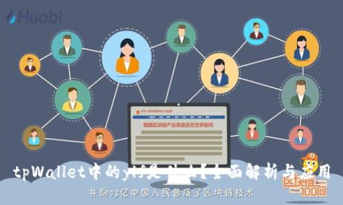 tpWallet中的ylf是什么？全面解析与应用