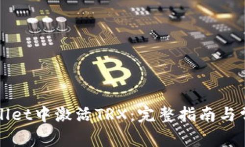 如何在tpWallet中激活TRX：完整指南与常见问题解答