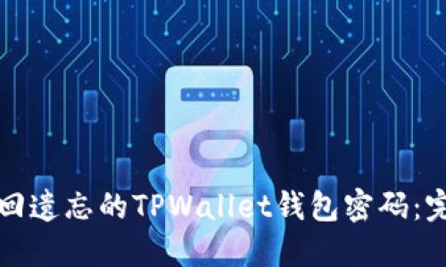 如何找回遗忘的TPWallet钱包密码：完整指南