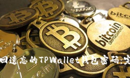 如何找回遗忘的TPWallet钱包密码：完整指南