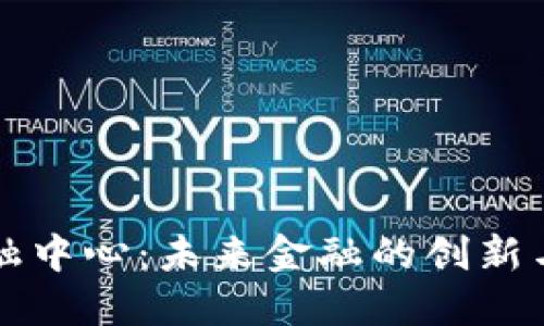 区块链科技金融中心:未来金融的创新与监管双重挑战