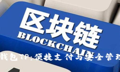 深入了解QQ钱包TP：便捷支付与安全管理的完美结合
