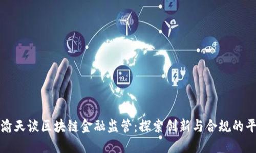 王渝天谈区块链金融监管:探索创新与合规的平衡