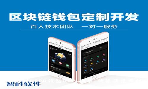 全面解析OPPO钱包APP：功能、优势及使用技巧