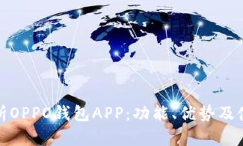 全面解析OPPO钱包APP：功能、优势及使用技巧