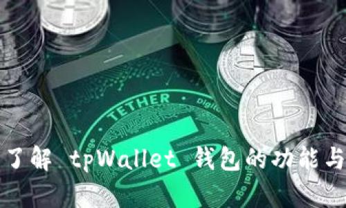 深入了解 tpWallet 钱包的功能与优势