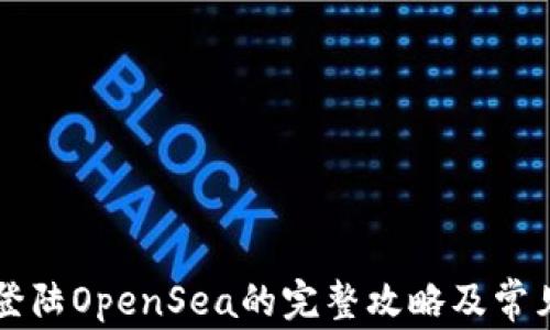 tpWallet登陆OpenSea的完整攻略及常见问题解答