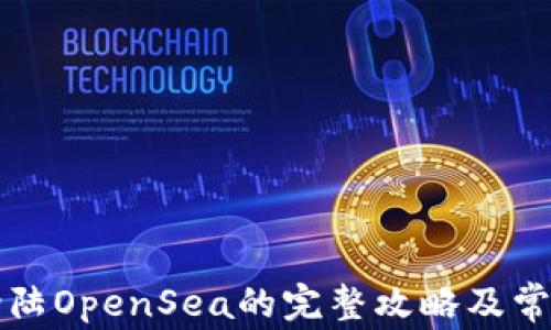 tpWallet登陆OpenSea的完整攻略及常见问题解答