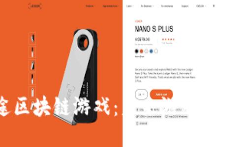 探索3D星途区块链游戏：未来游戏体验的创新之路