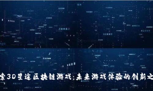 探索3D星途区块链游戏：未来游戏体验的创新之路