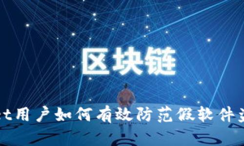 tpWallet用户如何有效防范假软件盗取资产