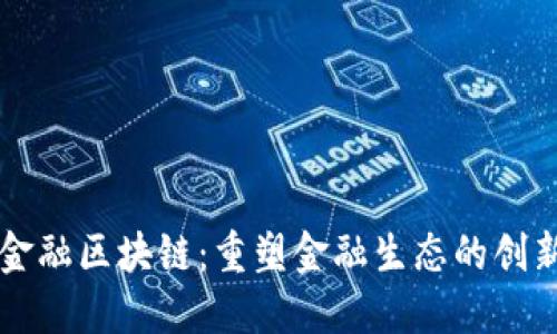互助金融区块链:重塑金融生态的创新力量