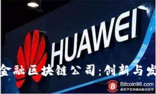 探索建瓯市的京东金融区块链公司：创新与发展并行的未来之路