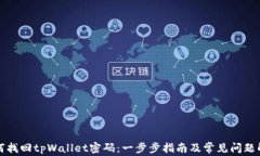 如何找回tpWallet密码：一步步指南及常