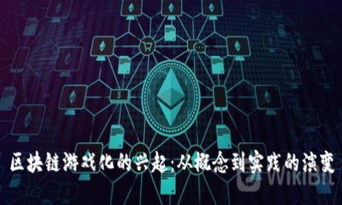 区块链游戏化的兴起:从概念到实践的演变