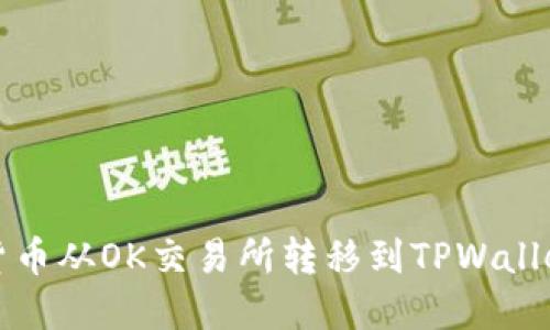 如何将加密货币从OK交易所转移到TPWallet的方法详解