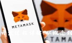 区块链游戏的开发过程详解：从概念到