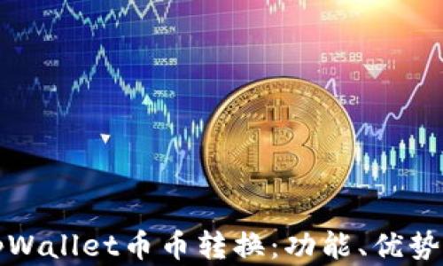 
全面解析tpWallet币币转换：功能、优势与操作指南
