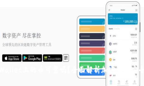 tpWallet上的币可靠吗？全面解析加密货币安全性