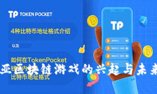 东南亚区块链游戏的兴起与未来展望